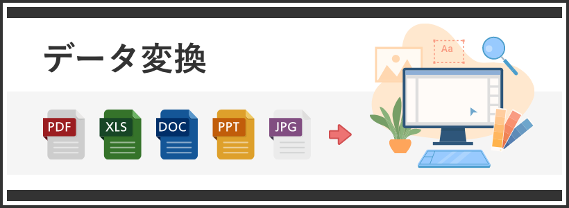 データ変換